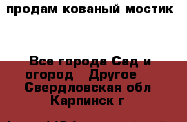 продам кованый мостик  - Все города Сад и огород » Другое   . Свердловская обл.,Карпинск г.